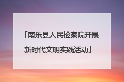 南乐县人民检察院开展新时代文明实践活动