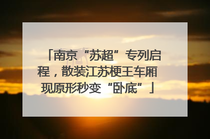 南京“苏超”专列启程，散装江苏梗王车厢现原形秒变“卧底”