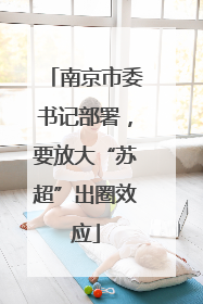 南京市委书记部署，要放大“苏超”出圈效应