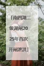 南四湖二级湖闸2025年首次开闸泄洪