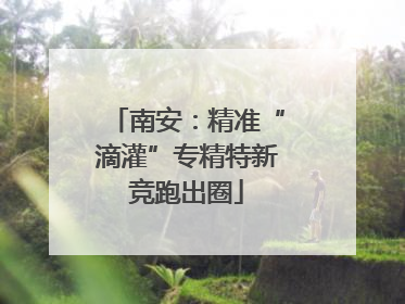 南安：精准“滴灌”专精特新竞跑出圈