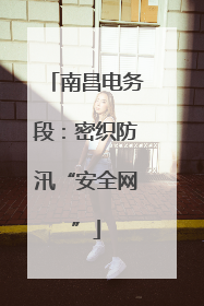 南昌电务段：密织防汛“安全网”