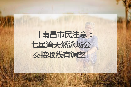 南昌市民注意：七星湾天然泳场公交接驳线有调整