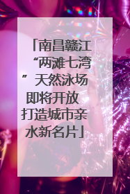 南昌赣江“两滩七湾”天然泳场即将开放 打造城市亲水新名片