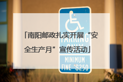 南阳邮政扎实开展“安全生产月”宣传活动