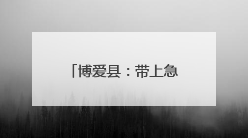 博爱县：带上急救包 外卖员化身“急救骑士”