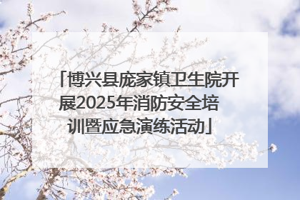 博兴县庞家镇卫生院开展2025年消防安全培训暨应急演练活动