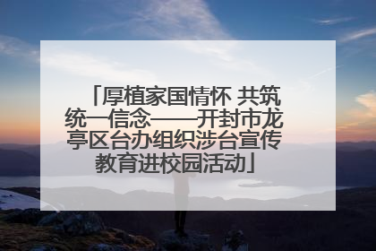 厚植家国情怀 共筑统一信念——开封市龙亭区台办组织涉台宣传教育进校园活动