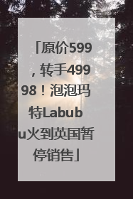 原价599，转手49998！泡泡玛特Labubu火到英国暂停销售