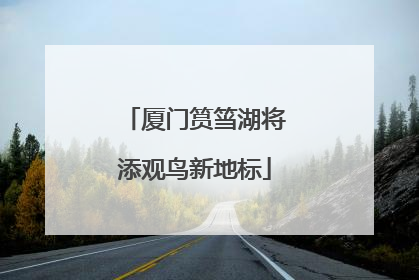 厦门筼筜湖将添观鸟新地标
