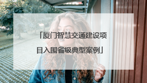 厦门智慧交通建设项目入围省级典型案例