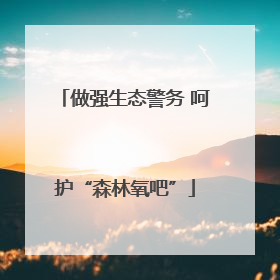做强生态警务 呵护“森林氧吧”