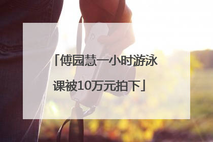 傅园慧一小时游泳课被10万元拍下