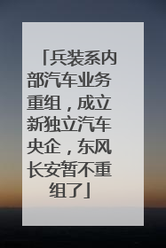 兵装系内部汽车业务重组，成立新独立汽车央企，东风长安暂不重组了
