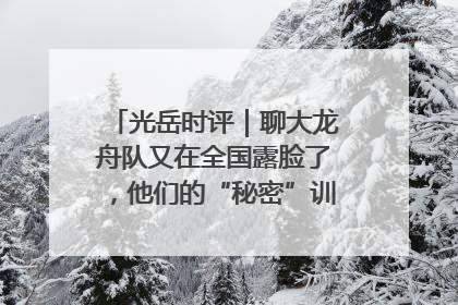 光岳时评｜聊大龙舟队又在全国露脸了，他们的“秘密”训练基地不是秘密！