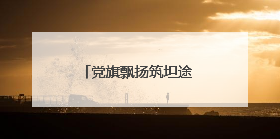 党旗飘扬筑坦途 匠心养护惠民生——玉门公路段“两个集中”工程暨示范桥创建项目圆满收官