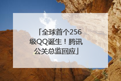 全球首个256级QQ诞生！腾讯公关总监回应