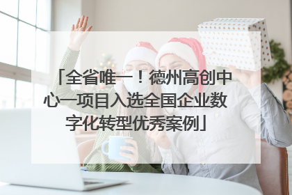 全省唯一！德州高创中心一项目入选全国企业数字化转型优秀案例