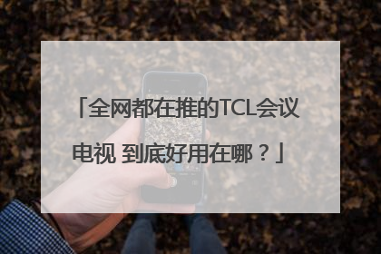全网都在推的TCL会议电视 到底好用在哪？