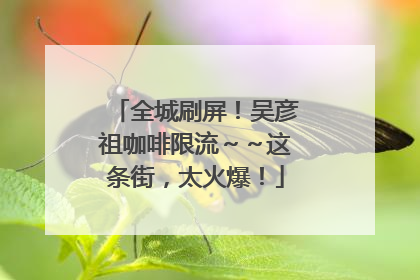 全城刷屏！吴彦祖咖啡限流～～这条街，太火爆！