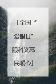 全国“爱眼日”眼科义惠民暖心