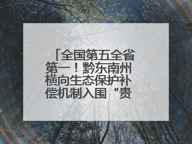 全国第五全省第一！黔东南州横向生态保护补偿机制入围“贵州改革奖”