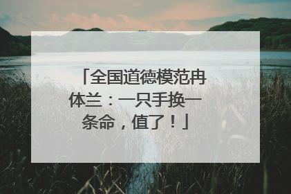 全国道德模范冉体兰：一只手换一条命，值了！