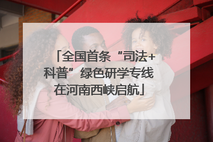 全国首条“司法+科普”绿色研学专线在河南西峡启航