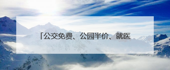公交免费、公园半价、就医免挂号费，宿迁市发布市级及以上劳模优待服务清单