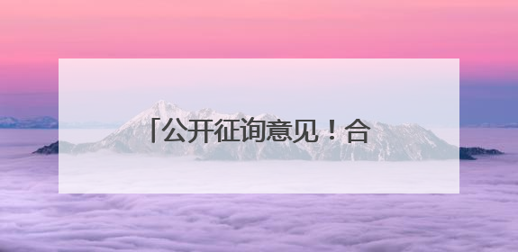 公开征询意见！合肥计划新建一所高中，拟建60个班级