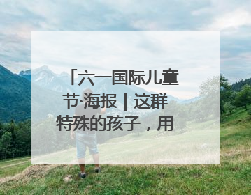 六一国际儿童节·海报｜这群特殊的孩子，用画笔对美丽河北深情告白