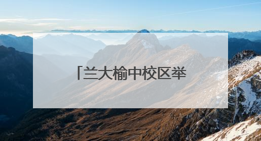 兰大榆中校区举行毕业典礼，英雄航天员唐胜杰勉励学子：成为最攒劲的兰大人