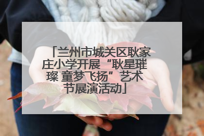 兰州市城关区耿家庄小学开展“耿星璀璨 童梦飞扬”艺术节展演活动