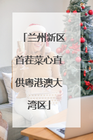 兰州新区首茬菜心直供粤港澳大湾区
