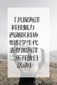 共探海洋科技魅力 西湖区科协组织学生代表参加海洋二所开放日活动
