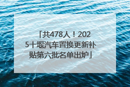 共478人！2025十堰汽车置换更新补贴第六批名单出炉