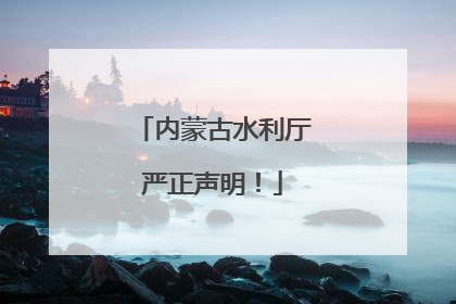 内蒙古水利厅严正声明！