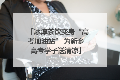 冰淳茶饮变身“高考加油站” 为新乡高考学子送清凉