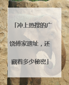 冲上热搜的广饶傅家遗址，还藏着多少秘密