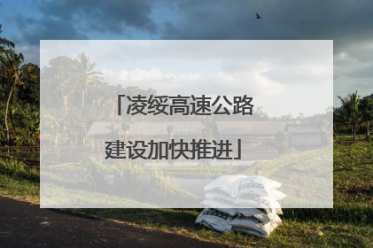 凌绥高速公路建设加快推进