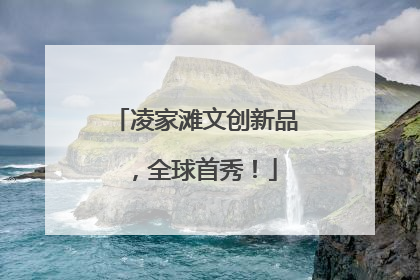 凌家滩文创新品，全球首秀！