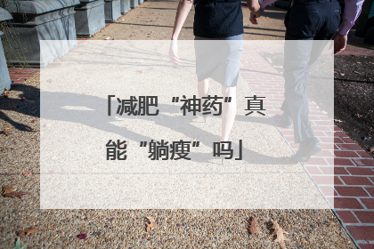 减肥“神药”真能“躺瘦”吗