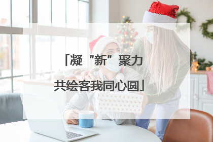 凝“新”聚力 共绘客我同心圆