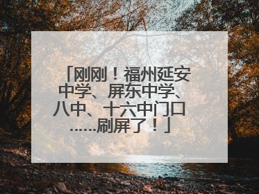 刚刚！福州延安中学、屏东中学、八中、十六中门口……刷屏了！