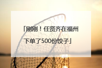 刚刚！任贤齐在福州下单了500份饺子