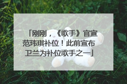 刚刚，《歌手》官宣范玮琪补位！此前宣布卫兰为补位歌手之一