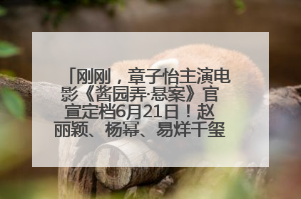 刚刚，章子怡主演电影《酱园弄·悬案》官宣定档6月21日！赵丽颖、杨幂、易烊千玺等角色海报曝光