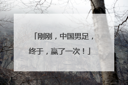 刚刚，中国男足，终于，赢了一次！