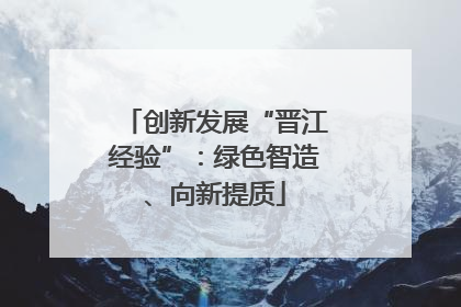 创新发展“晋江经验”：绿色智造、向新提质