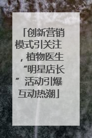 创新营销模式引关注，植物医生“明星店长”活动引爆互动热潮
